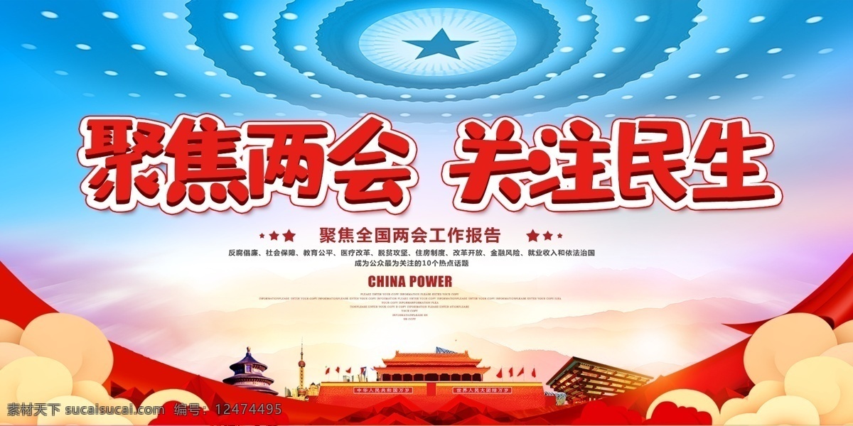 聚焦兩會(huì) 兩會(huì) 關(guān)注民生 2019 全國兩會(huì) 2019兩會(huì) 兩會(huì)板報(bào) 兩會(huì)宣傳欄 兩會(huì)展板 兩會(huì)文化墻 兩會(huì)熱點(diǎn) 兩會(huì)焦點(diǎn) 兩會(huì)看點(diǎn) 兩會(huì)開局之年 大 熱點(diǎn) 兩會(huì)專題 黨建海報(bào) 黨建 十九大 十九大海報(bào) 新氣象 新中國 新時(shí)代 新思想 新目標(biāo) 新征程 新使命 新篇章 不忘初心 牢記使命