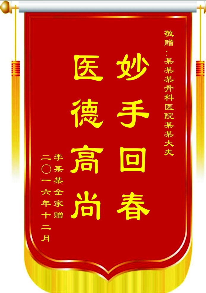 醫(yī)院錦旗 錦旗 骨科醫(yī)院 妙手回春 醫(yī)德高尚