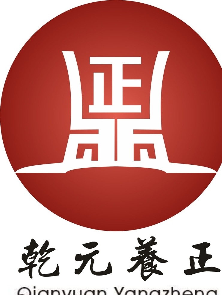 標(biāo)志設(shè)計 乾 元 養(yǎng)正 logo 標(biāo)識 教育 標(biāo)志 乾元 logo設(shè)計