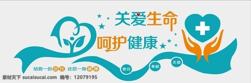 醫(yī)院文化墻 關(guān)愛生命 呵護(hù) 健康 呵護(hù)健康 公益形象墻 醫(yī)院形象墻