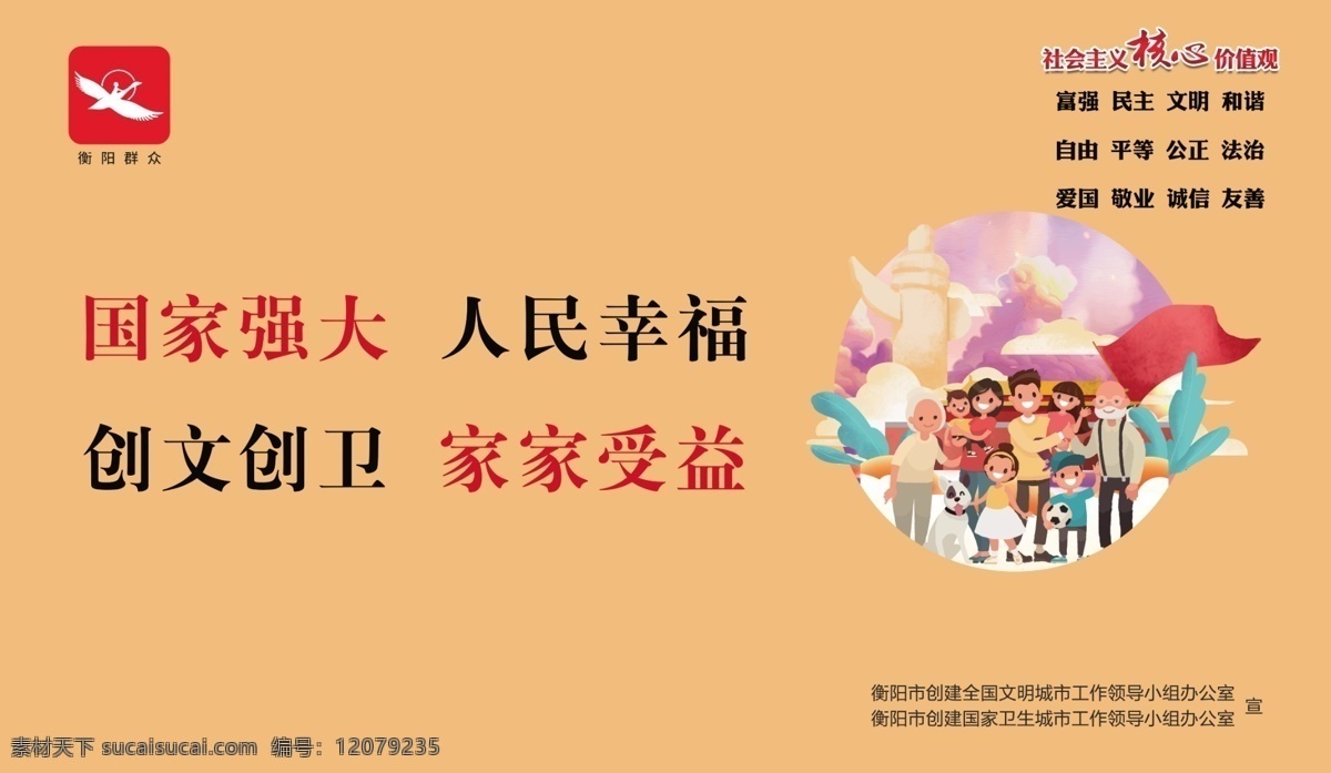 衡陽群眾 衡陽創(chuàng)文 國家強大 人民幸福 創(chuàng)文創(chuàng)衛(wèi) 家家受益 創(chuàng)建文明城市 衛(wèi)生城市 社會主義價值 民族 民族人物 海報 廣告