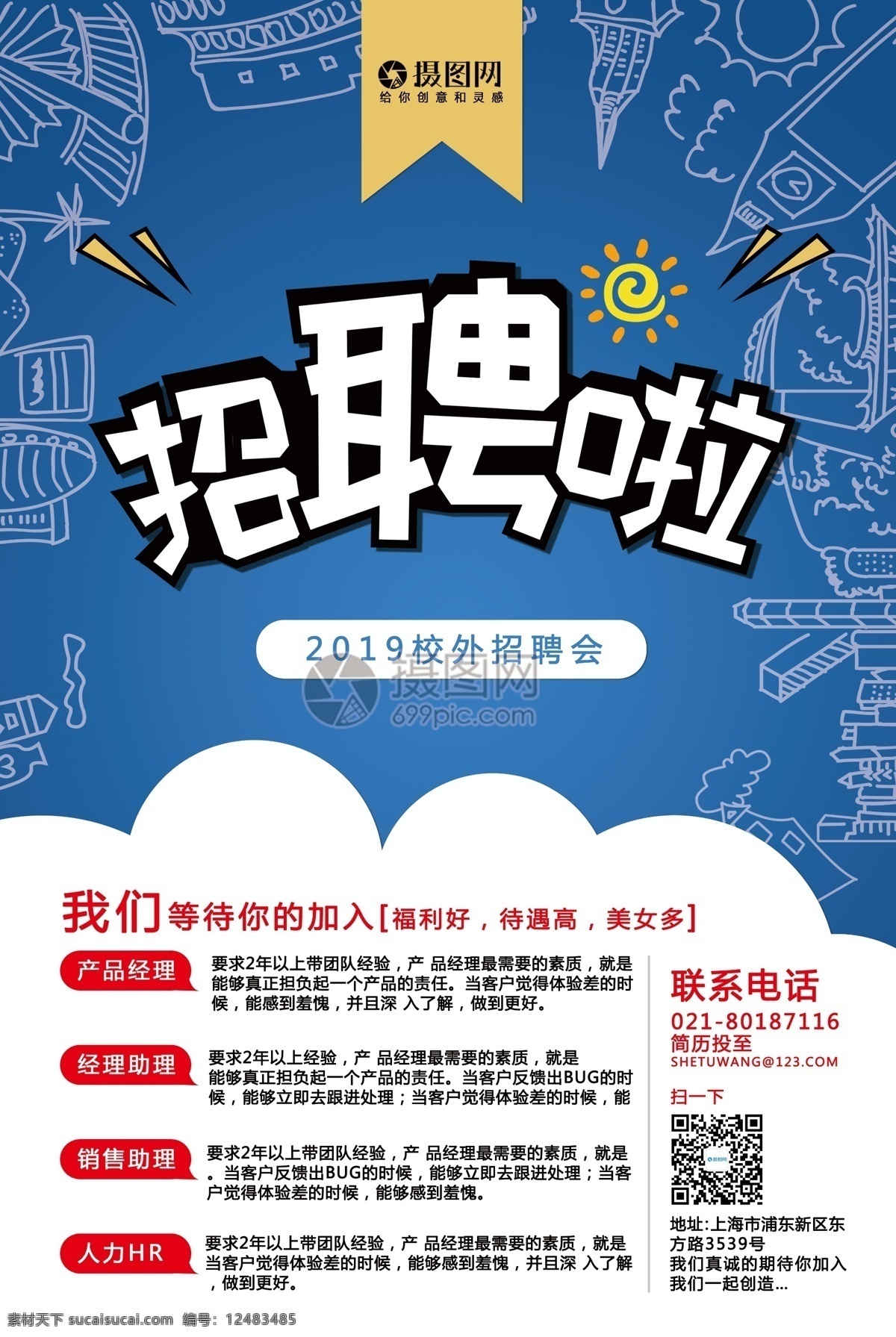 藍色 卡通 簡約 現(xiàn)代 2019 招聘 海報 招聘海報 藍色招聘 卡通招聘海報 卡通海報 誠聘 誠聘精英 誠聘海報 招聘廣告 人才招聘 企業(yè)招聘海報 海報招聘 公司招聘 創(chuàng)意招聘 高薪誠聘
