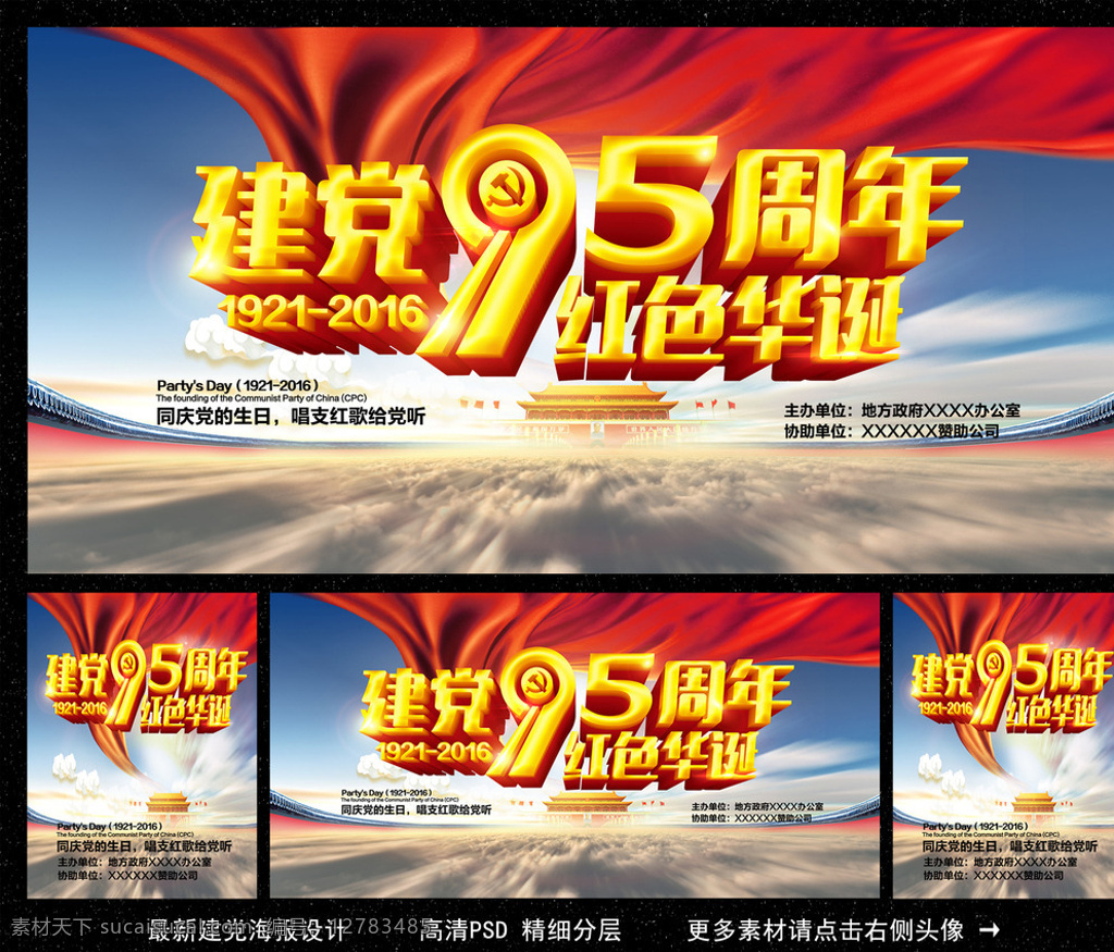 建黨節(jié) 七一晚會 建黨節(jié)晚會 七一文藝匯演 國際建黨節(jié) 建黨節(jié)展架 建黨節(jié)單頁 建黨節(jié)吊旗 建黨節(jié)傳單 建黨節(jié)海報 建黨節(jié)布置 建黨節(jié)宣傳 紀念建黨節(jié) 建黨節(jié)匯演 七一節(jié)目 七一海報 七一吊旗 七一展架 建黨節(jié)背景 建黨節(jié)素材 七一素材 迎七一建黨節(jié) 慶七一建黨節(jié) 建黨90周年 七一 七一建黨節(jié) 紅色