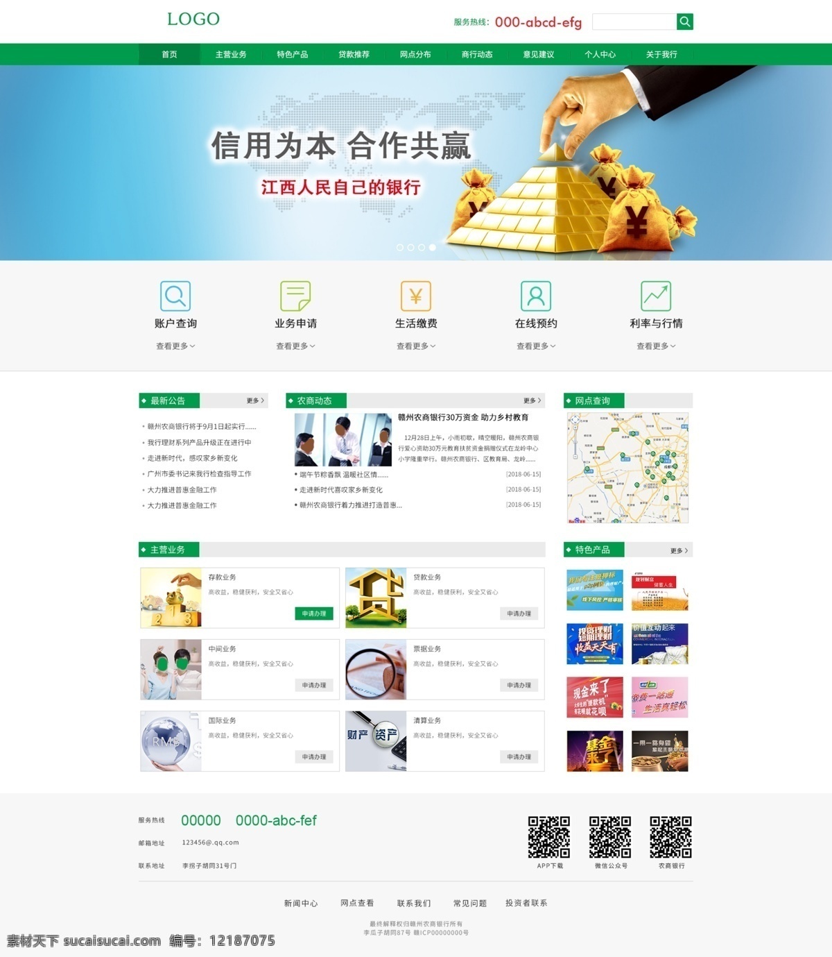 銀行 網(wǎng)頁 首頁 農(nóng)商 綠色 網(wǎng)站 界面