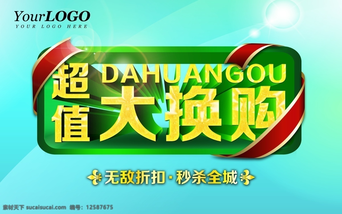 超值 大 換 購(gòu) 文字 標(biāo)題 文字不能更改 大換購(gòu) 綠色 海報(bào) 絲帶 副標(biāo)題 頭部 dm dm宣傳單