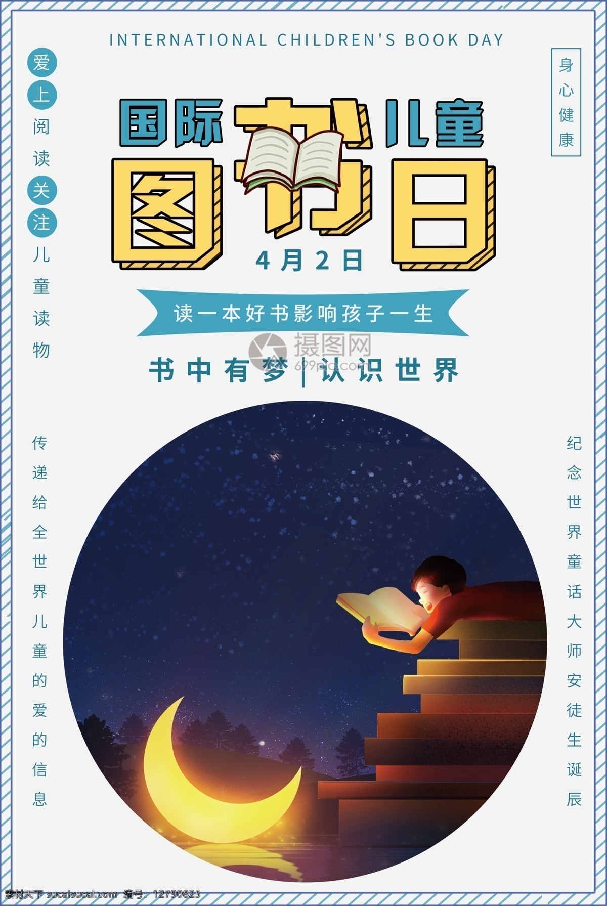 国际 儿童 图书 日 海报 世界 童年 孩子 看书 读书 阅读 书籍 文学 绘本 成长 教育 身心健康 男孩 夜晚 月亮 手绘 插画
