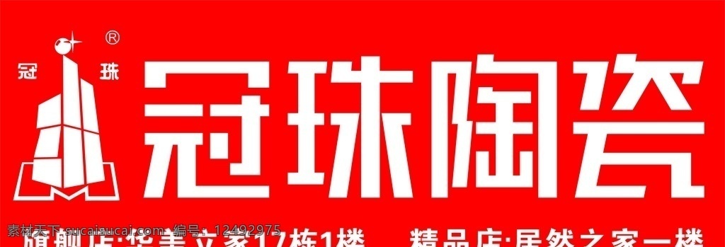 冠珠陶瓷圖片 冠珠陶瓷新 冠珠陶瓷 噴繪設(shè)計 門頭設(shè)計 刀刮布打孔