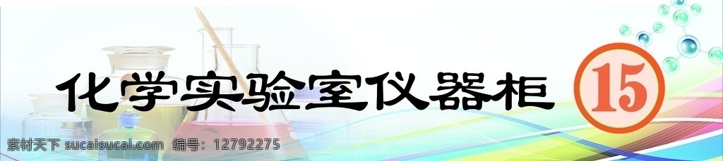 化學(xué) 實(shí)驗(yàn)室 儀器 柜 化學(xué)實(shí)驗(yàn) 柜號(hào) 矢量 燒杯 線條 數(shù)字 背景 分層