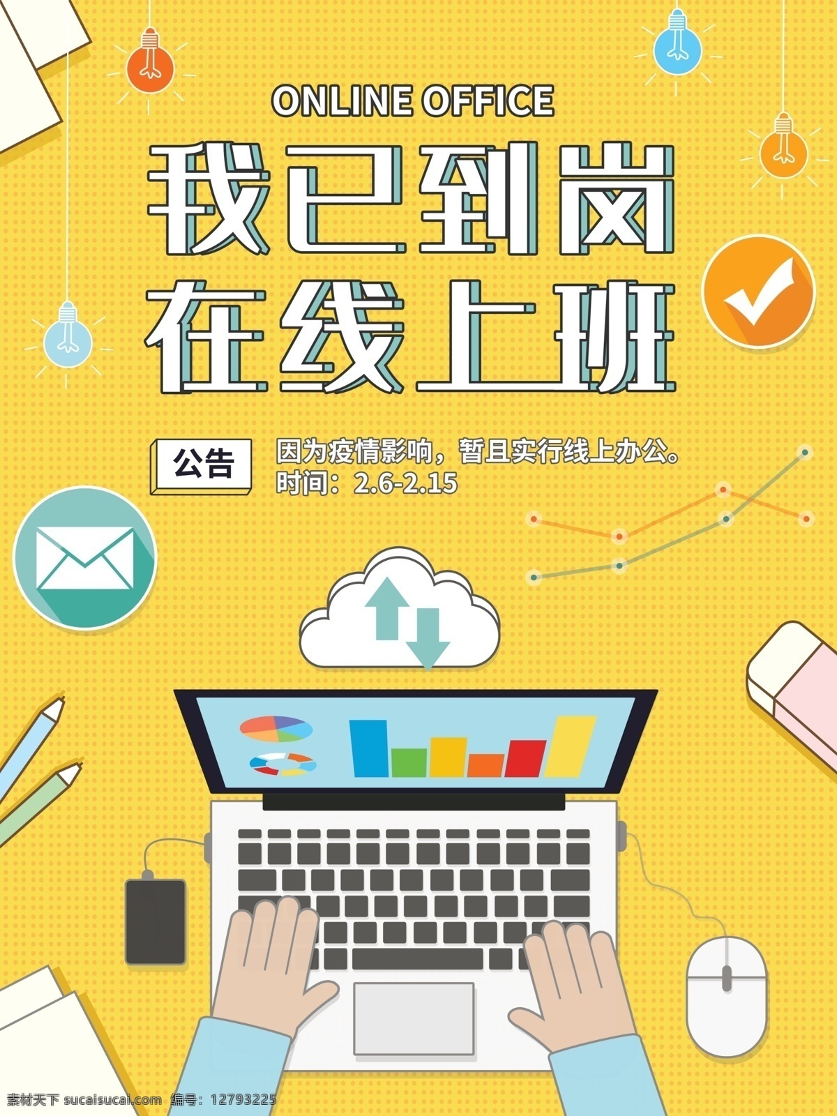 我已到崗 在線辦公 線上辦公 在線工作 遠(yuǎn)程協(xié)同辦公 遠(yuǎn)程辦公 離線辦公 在家辦公 武漢加油 疫情 上班 辦公 遠(yuǎn)程開(kāi)會(huì) 在線協(xié)同辦公 網(wǎng)絡(luò)海報(bào) 科技海報(bào) it海報(bào) 信息公司海報(bào) 豎版海報(bào) 在家上班 在線上班展板 在線辦公展板 x展架 遠(yuǎn)程 開(kāi)工 開(kāi)工大吉 疫情防控