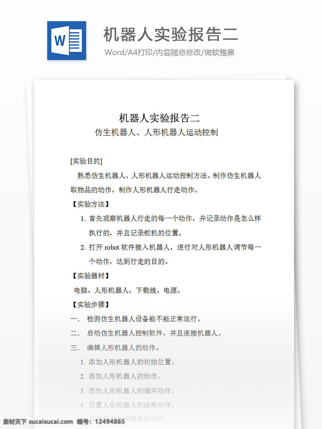 制作 機(jī)器人 實(shí)驗(yàn) 報(bào)告 二心 word 匯報(bào) 實(shí)用 文檔 文檔模板 心得體會(huì) 總結(jié) 實(shí)驗(yàn)報(bào)告
