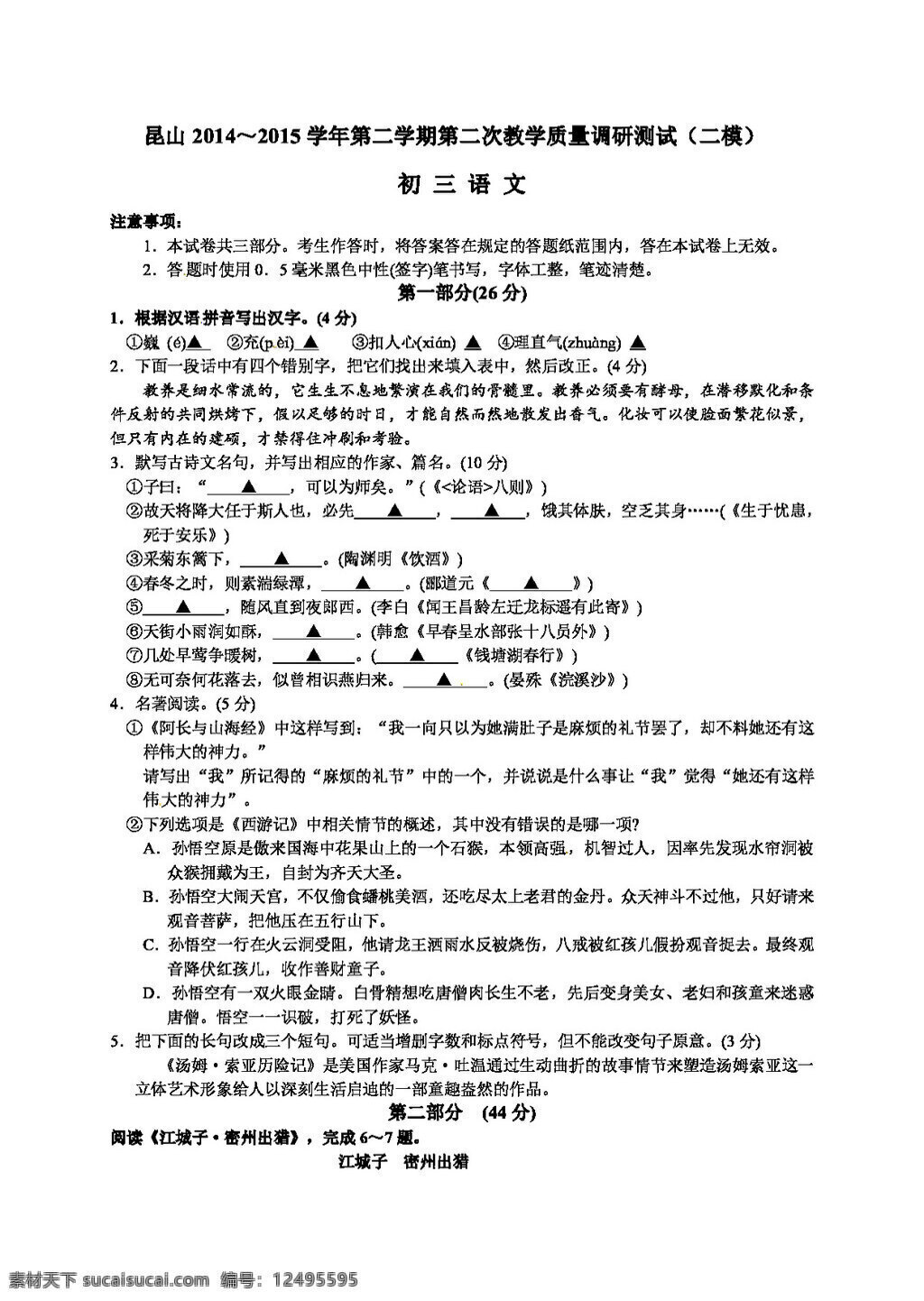 語文 蘇 教 版 江蘇省 昆山市 九 年級 下 學期 二 次 教學 質量 調研 試題 試題試卷 蘇教版 中考專區(qū)