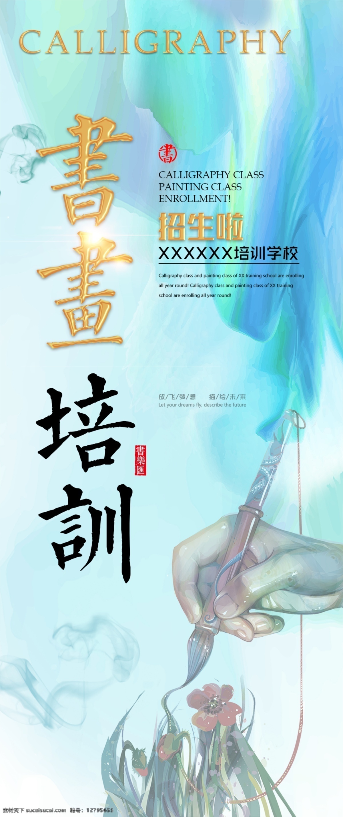 書畫培訓圖片 書法 書法班 繪畫 繪畫班 培訓班 學校 毛筆 招生 藝術 夢幻 招生海報 書法培訓 興趣班 文化藝術 繪畫書法