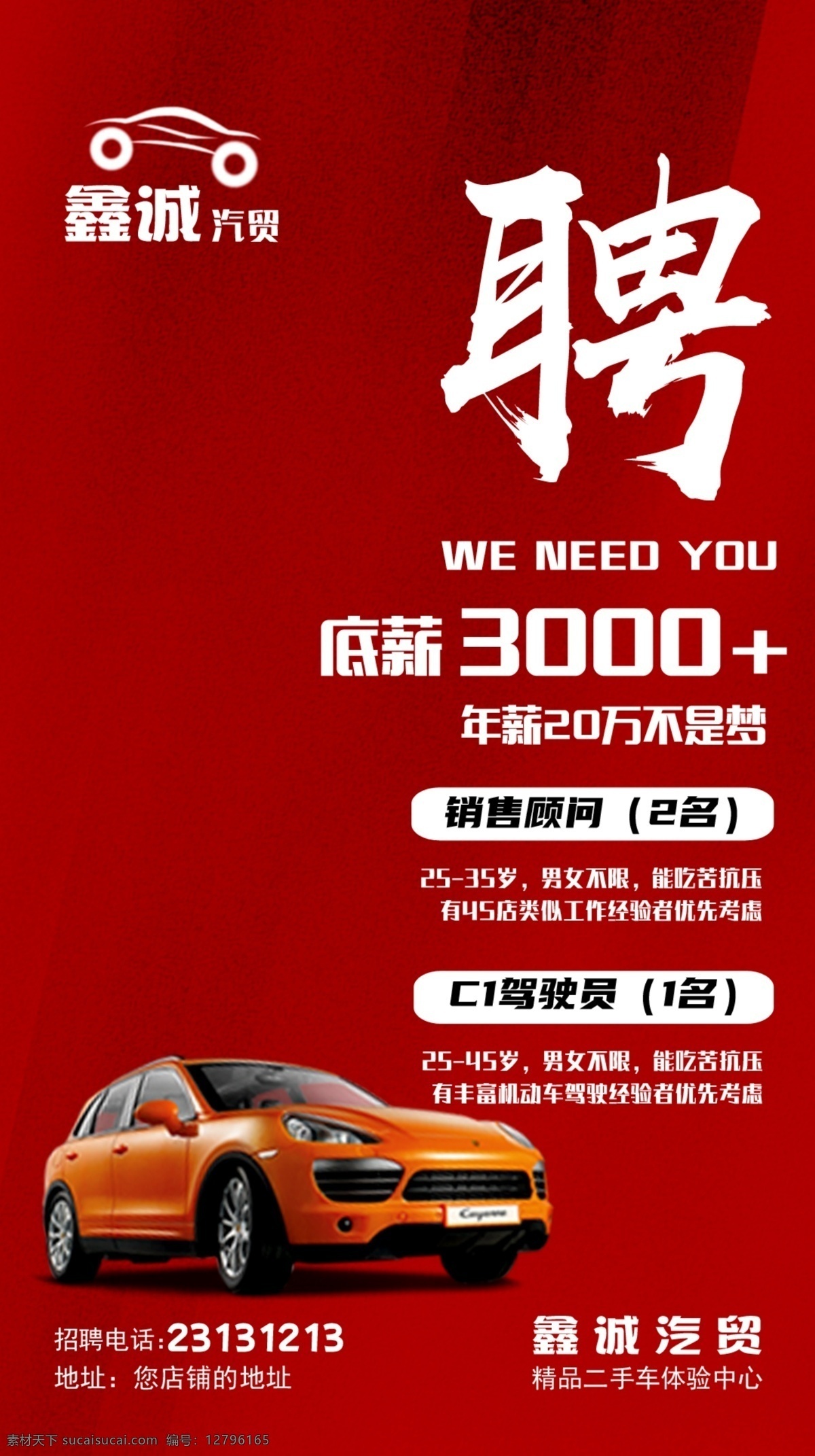 二手車 店鋪 招聘 廣告 汽車 海報(bào) 分層