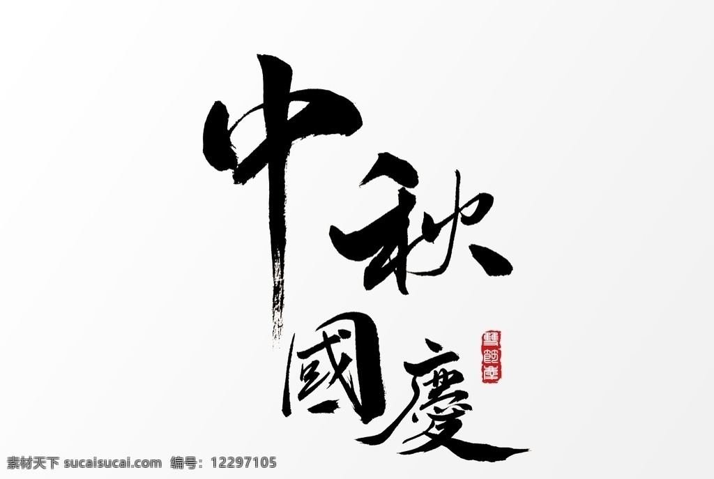 中秋 国庆 字体 字形 海报 素材图片 字形标志