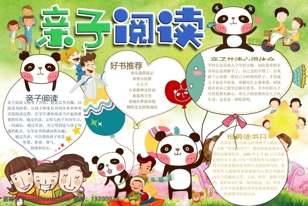 親子共讀 親子閱讀 親子閱讀小報 校園安全 校園安全小報 安全小報 校園手抄報 文明 手抄報 手抄報模板 手抄報素材 小學生手抄報 文化藝術 doc