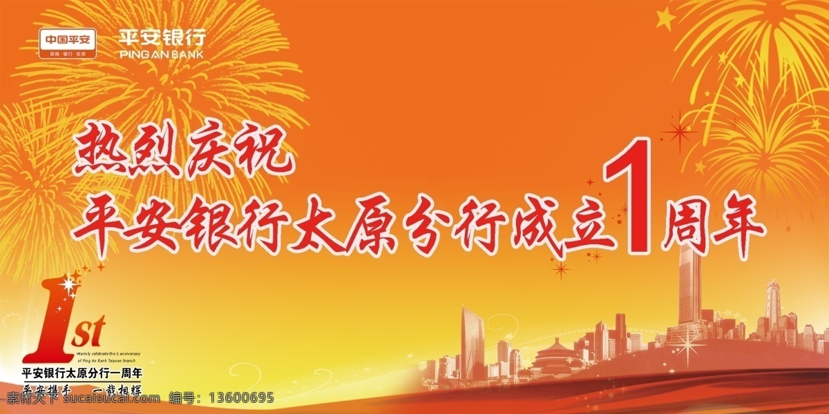 平安 銀行 周年慶 宣傳 圖 金融 金融海報(bào) 商務(wù) 商務(wù)海報(bào) 平安銀行 1周年