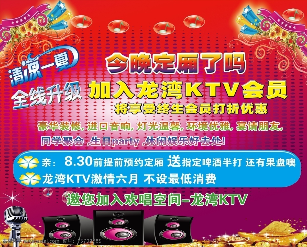 ktv 宣传 歌厅广告 音乐会所广告 娱乐会所 夜总会 ktv广告 ktv海报 ktv素材 ktv宣传单 音 乐元素 音乐素材 音乐ktv ktv易拉宝 促销 展架 ktv展板 ktv设计 ktv招聘 套餐 ktv促销 ktv店庆 ktv开业 酒水 红色