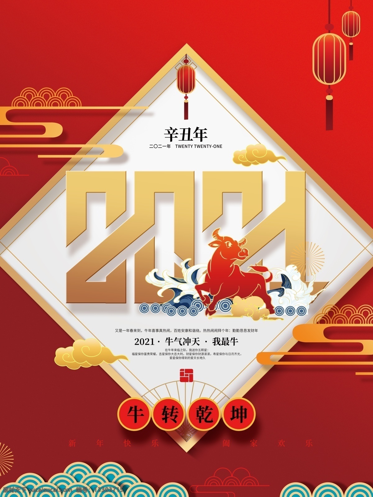新年 2021年 恭賀新禧 金色 喜慶 中國風 過年 團聚 燈籠 矢量 抽象 賀年 牛年 農(nóng)歷 2021 辛丑年 拜年 紅包 數(shù)字 吉祥 如意 好運 金粉 傳統(tǒng)節(jié)日 節(jié)慶 祥云 假日 春節(jié) 幸福 中國紅 歡慶 漸變 kv 簡約 線條 牛 吉祥如意 文化藝術 傳統(tǒng)文化