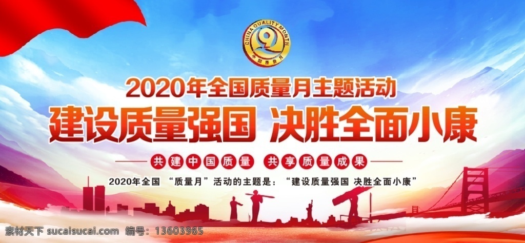 質(zhì)量月圖片 質(zhì)量月 安全生產(chǎn) 主題活動(dòng) 全面小康 施工安全 黨建 展板 質(zhì)量強(qiáng)國(guó)