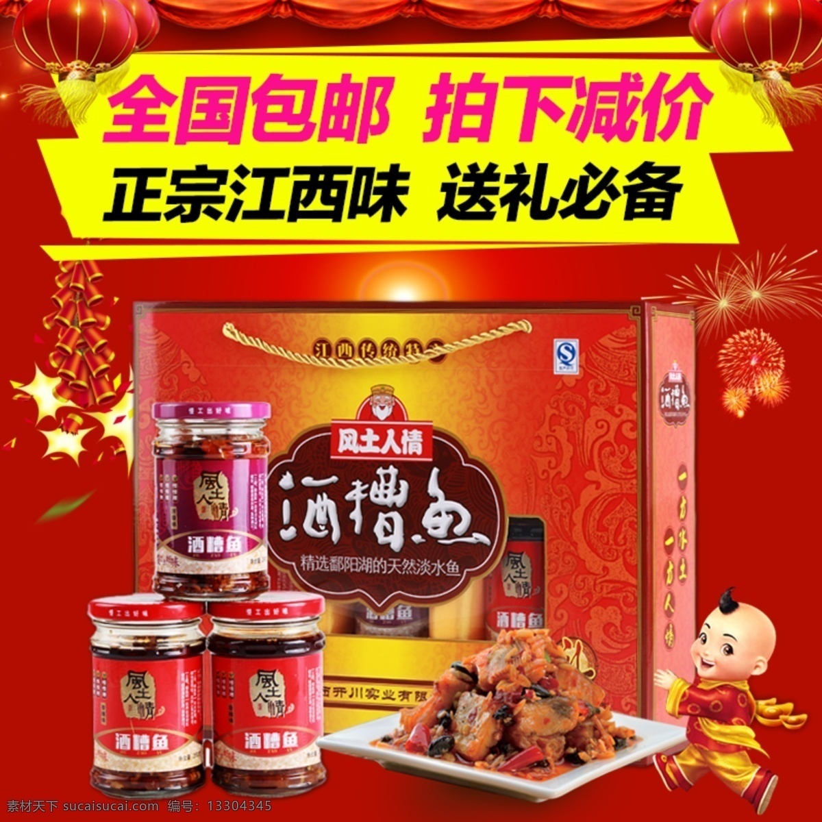 酒糟魚(yú)直通車(chē) 酒糟魚(yú)主圖 直通車(chē)主圖 食品主圖 年貨節(jié)主圖 紅色