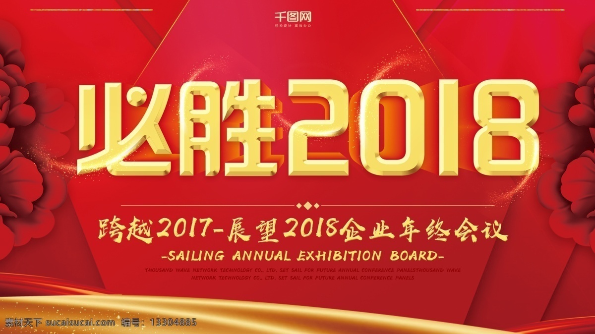 红色 必胜 2018 励志 企业 年会 公司 活动 展板 模板 签到