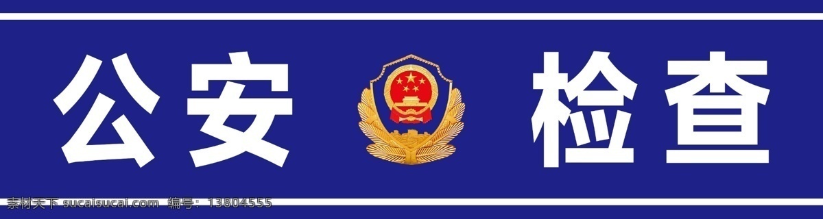 公安檢查 警徽 藍(lán)色 交警藍(lán) 海報(bào) 展板 公安 檢查 分成 分層