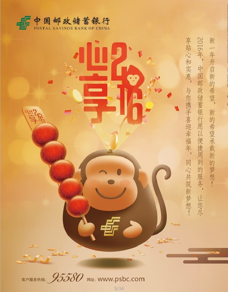 猴年海報(bào) 猴年 海報(bào) 卡通 猴子 2016 郵政 郵儲(chǔ) 銀行 糖葫蘆 金融 aieps 招貼設(shè)計(jì)