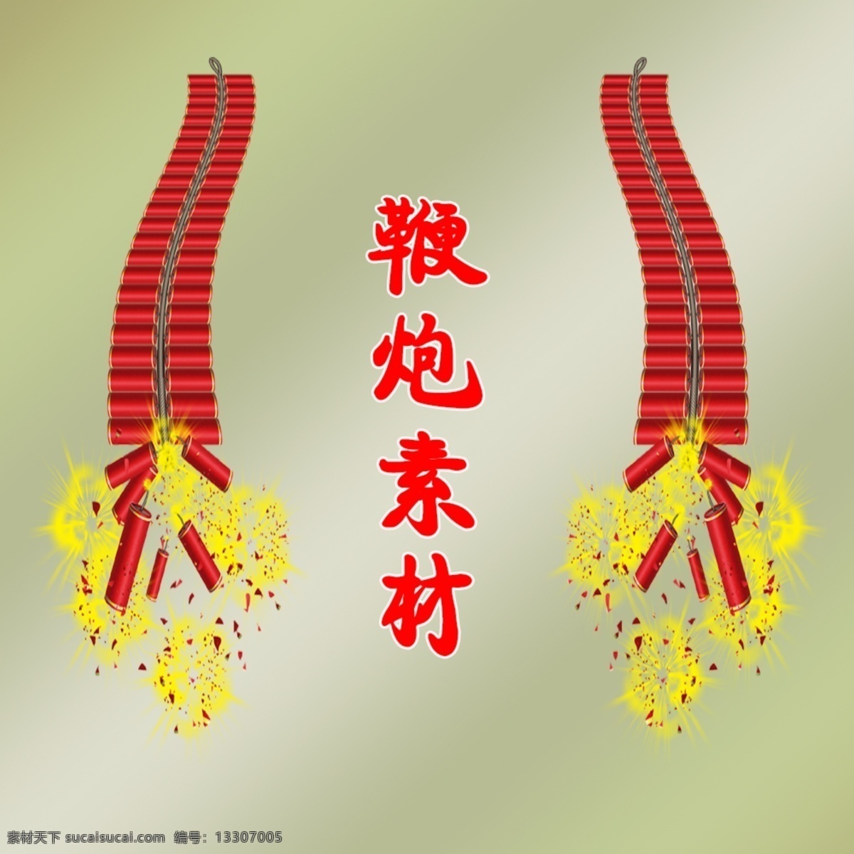 氣氛鞭炮 氣氛球 氣氛 氣氛元素 過(guò)年氣氛 鞭炮 鞭炮外衣 鞭炮包裝 鞭炮圖片 鞭炮類 煙花類 過(guò)年鞭炮 春節(jié)鞭炮 鞭炮素材類 鞭炮大圖片 炮火炮火素材 素材類 慶祝鞭炮 慶祝焰火 炮火素材圖片 logo設(shè)計(jì)
