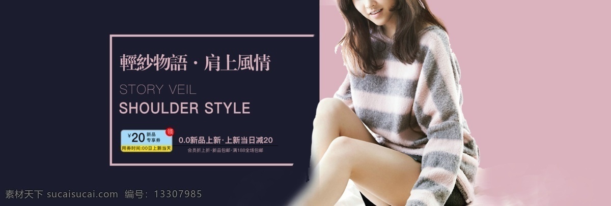 淘寶 天貓 女裝 早秋 上 新 海報 拼色 簡約 促銷海報 淘寶海報 店鋪海報 電商 banner 秋裝 psd素材 服飾 全屏海報 女裝海報 活動海報