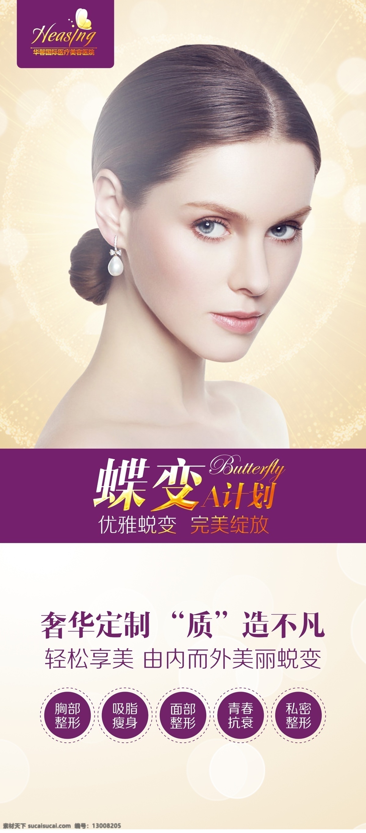 整形海報(bào) 韓式微整形 韓式整形 無(wú)創(chuàng)整形 美容 整形廣告 整形宣傳畫(huà) 創(chuàng)意整形廣告 整形 全身整形 整形蝶變 整形素材 整形美容海報(bào) 整形美容 整形模特 微整形 整形背景 高端整形 美容整形 整形展板 整形單張 整形宣傳 整形封面 整形醫(yī)院 整形網(wǎng)頁(yè)