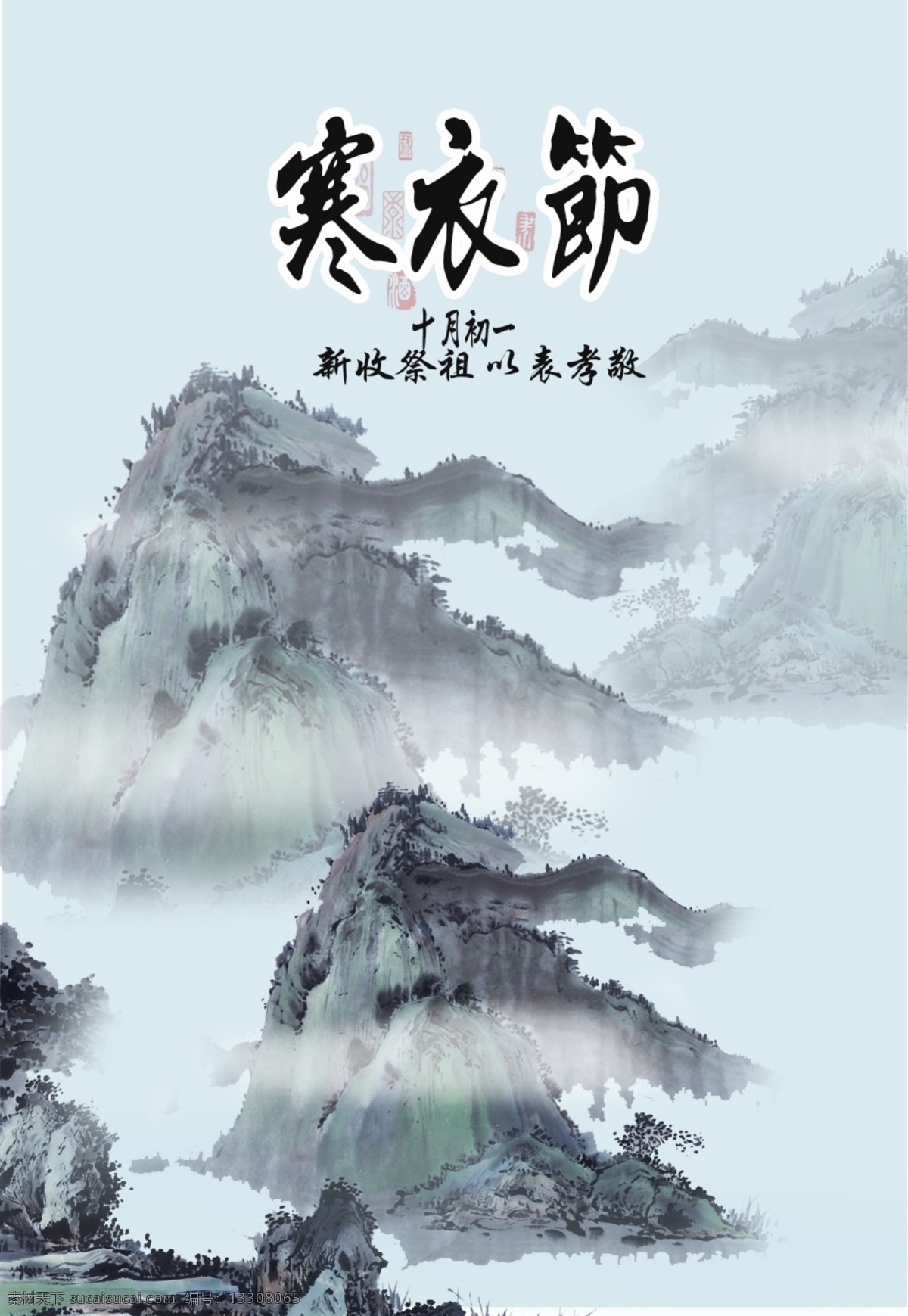 寒衣 节 节日 海报 寒衣节 节日海报 十月朝 祭祖节 h5 微信