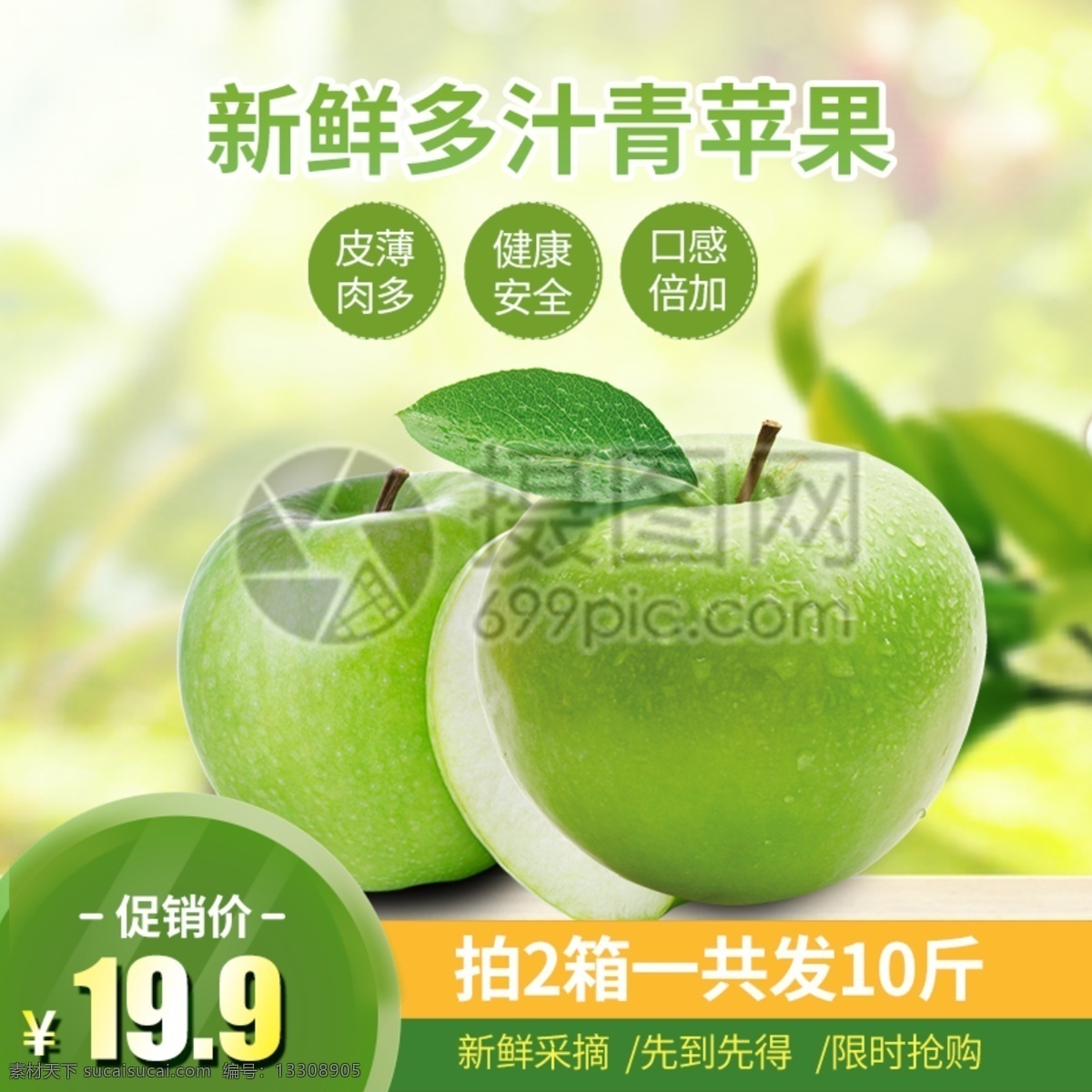 新鮮 汁 青蘋(píng)果 淘寶 主 圖 多汁 蘋(píng)果 脆 肉厚 綠色 清新 主圖 電商主圖 淘寶主圖 天貓主圖 淘寶直通車(chē) 電商 天貓