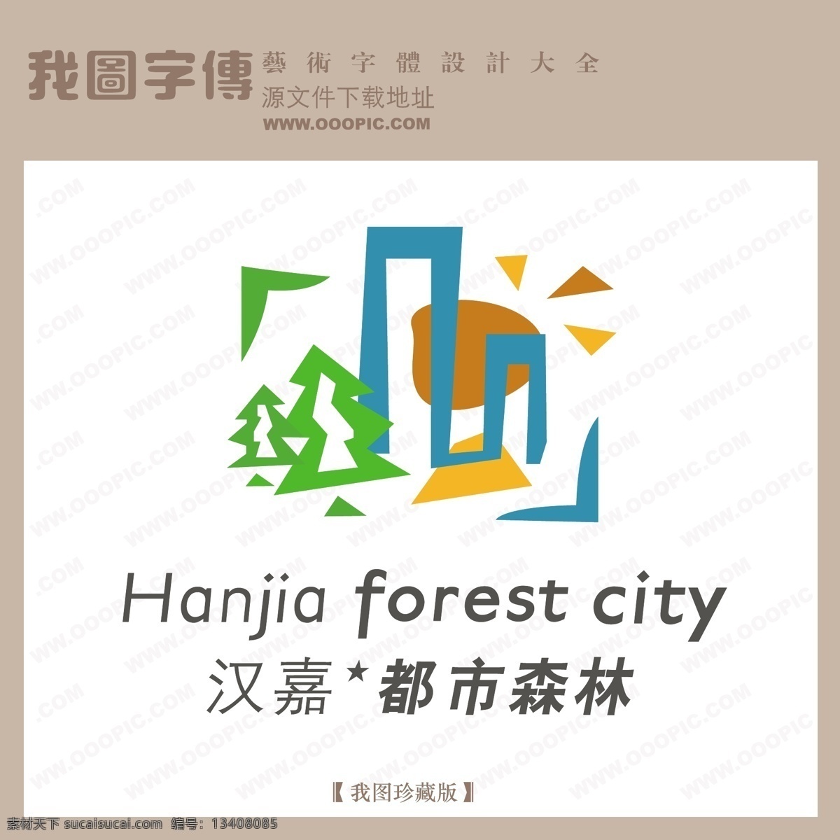 房地產(chǎn) 矢量 logo 都市森林 矢量圖 藝術(shù)字