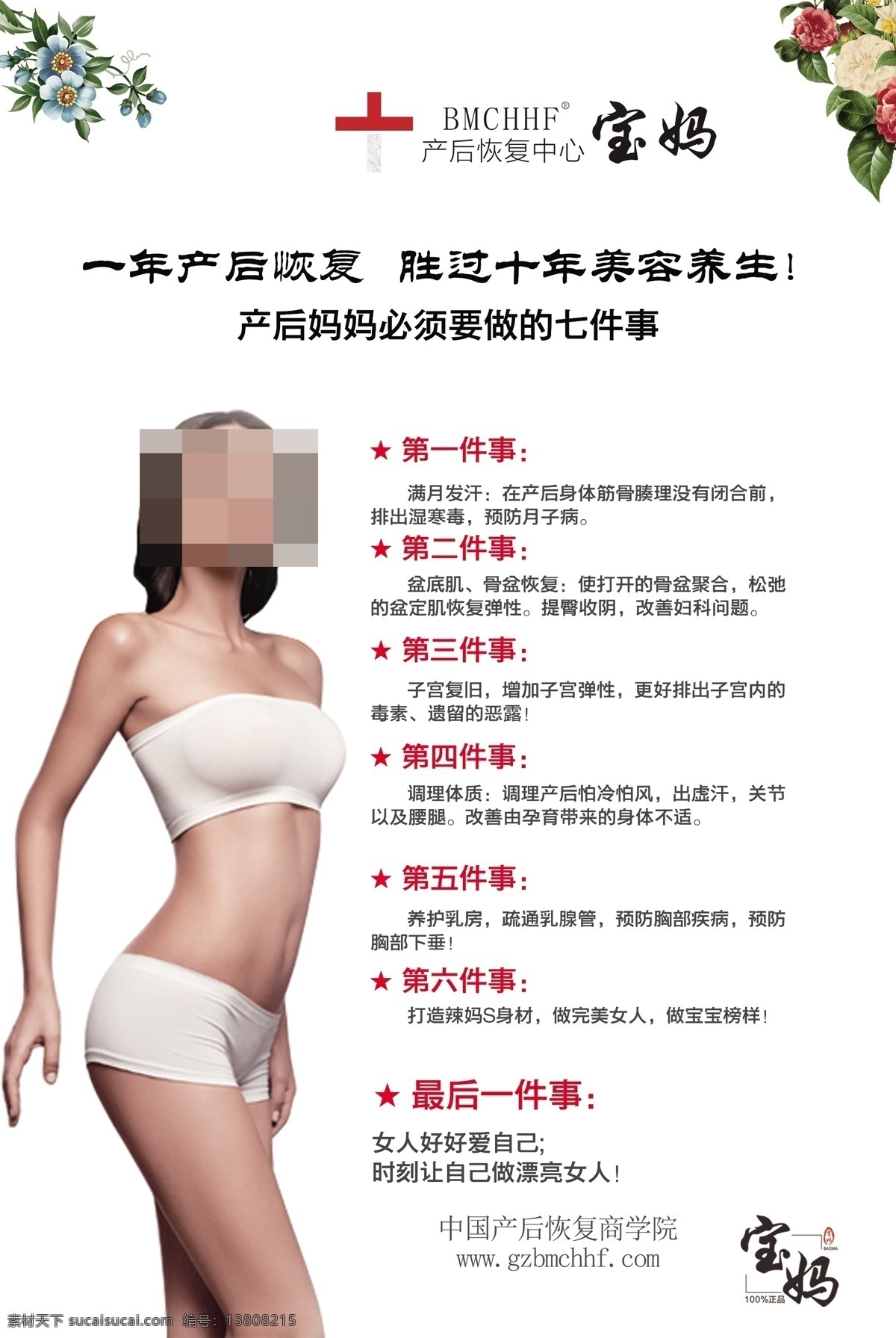 產(chǎn)后恢復(fù) 月子發(fā)汗 產(chǎn)后縮陰 產(chǎn)后盆肌修復(fù) 產(chǎn)后骨盆修復(fù) 產(chǎn)后子宮恢復(fù) 產(chǎn)后體型恢復(fù) 產(chǎn)后催乳通乳 產(chǎn)后減肥 骨盆矯正 卵巢保養(yǎng) 提臀緊致 漢方養(yǎng)生 美容護(hù)理 纖體 產(chǎn)后調(diào)養(yǎng) 產(chǎn)后調(diào)理 產(chǎn)后保養(yǎng) 產(chǎn)后保健 月子會所 月子中心 月子服務(wù) 月子會所展板 月子會所掛圖 月子中心廣告 月子會所中心 整形美容 母嬰