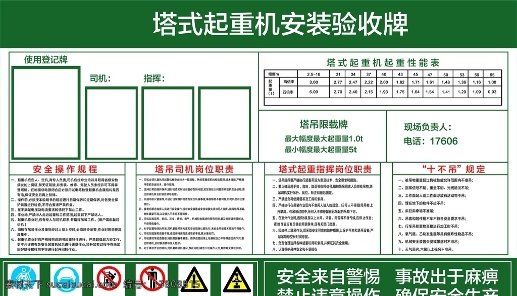 塔式 起重機(jī) 安裝 驗(yàn)收 牌 塔式起重機(jī) 安裝驗(yàn)收牌 設(shè)備概況 塔吊限載牌 安全驗(yàn)收 合格證 安全操作規(guī)程 崗位職責(zé) 十不吊 十不吊規(guī)定 定人定機(jī)牌 備案登記 注意安全 當(dāng)心落物 禁止攀登 禁止停留 安全來自警惕 事故出于麻痹 禁止違章操作 確保安全生產(chǎn) 工地牌 工地安全欄 生活百科