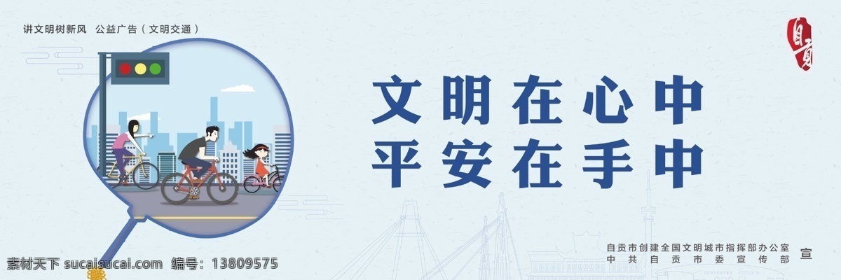 文明交通圖片 文明交通 天車 剪影 自貢 講文明樹新風(fēng) 路燈 騎自行車 安全