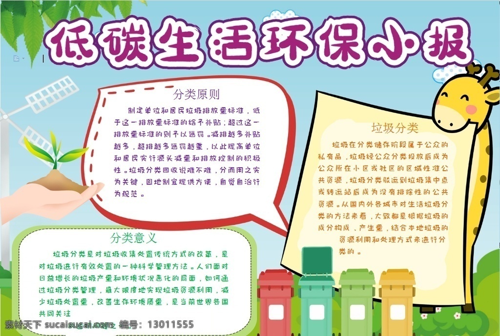 環(huán)保小報 小學 學生 小學生 學校 學習 閱讀 讀書 科學 卡通 兒童 孩子 小報 成長冊 成長 檔案 海報 手抄報 電子報 電腦小報 doc