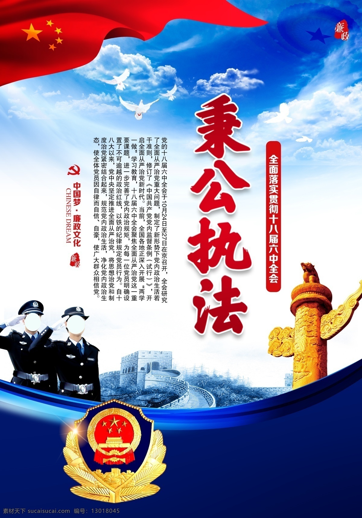 秉公執(zhí)法 講文明樹新風(fēng) 法院執(zhí)法 公安執(zhí)法 揚(yáng)正氣促和諧 和諧社會 弘揚(yáng)正氣 文明社會 派出所 警察局 公安 廉政文化海報(bào) 廉政文化 黨政 黨委 展板模板