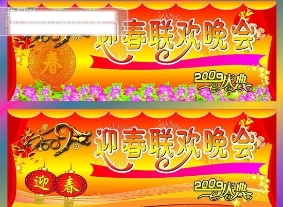 cdr格式 春節(jié) 春節(jié)矢量圖 節(jié)日矢量素材 節(jié)日素材 矢量圖 矢量圖庫 2009 迎春 聯(lián)歡 晚會 慶典 適用 春 晚 年會