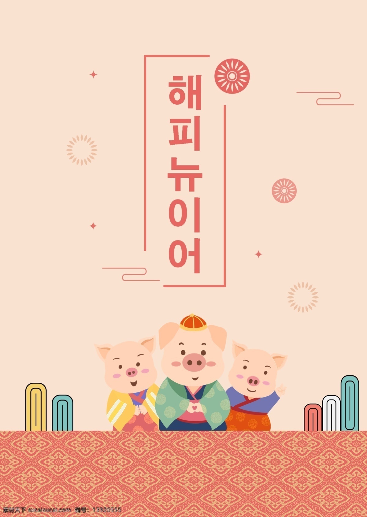 韩国 2019 年猪 猪 新年 春节 中国 狂欢节 海报 床 简单 可爱 节 红色 祝你新年快乐 新的一年 烟花 韩国风格 韩国传统模式 传统 风格 韩国人韩 云 模式