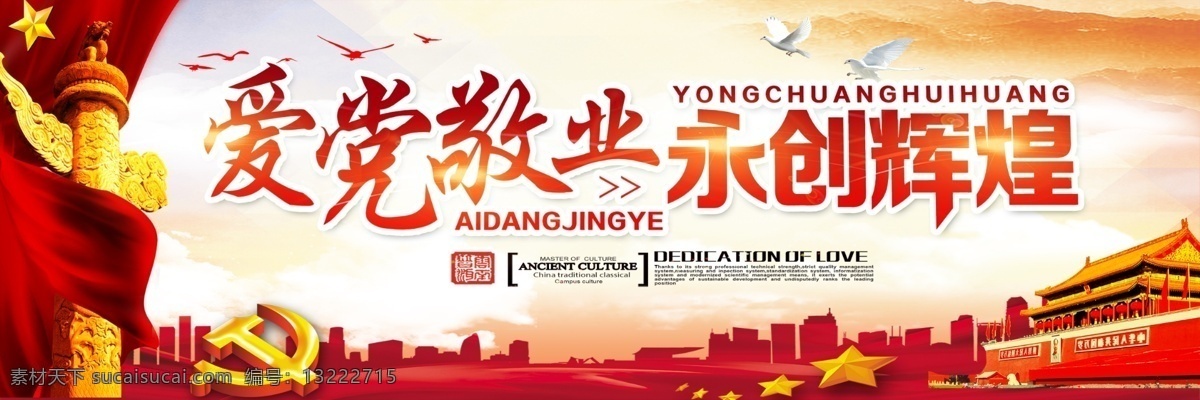 愛(ài) 黨 敬業(yè) 永 創(chuàng) 輝煌 黨建 戶外 砥礪前行 砥礪奮進(jìn) 全黨不忘初心 不忘初心圖解 牢記使命圖解 圖解不忘初心 不忘初心展板 黨員教育 不忘初心圖片 戶外展板 免費(fèi)模板 不忘初心 戶外廣告 跟黨走 愛(ài)黨