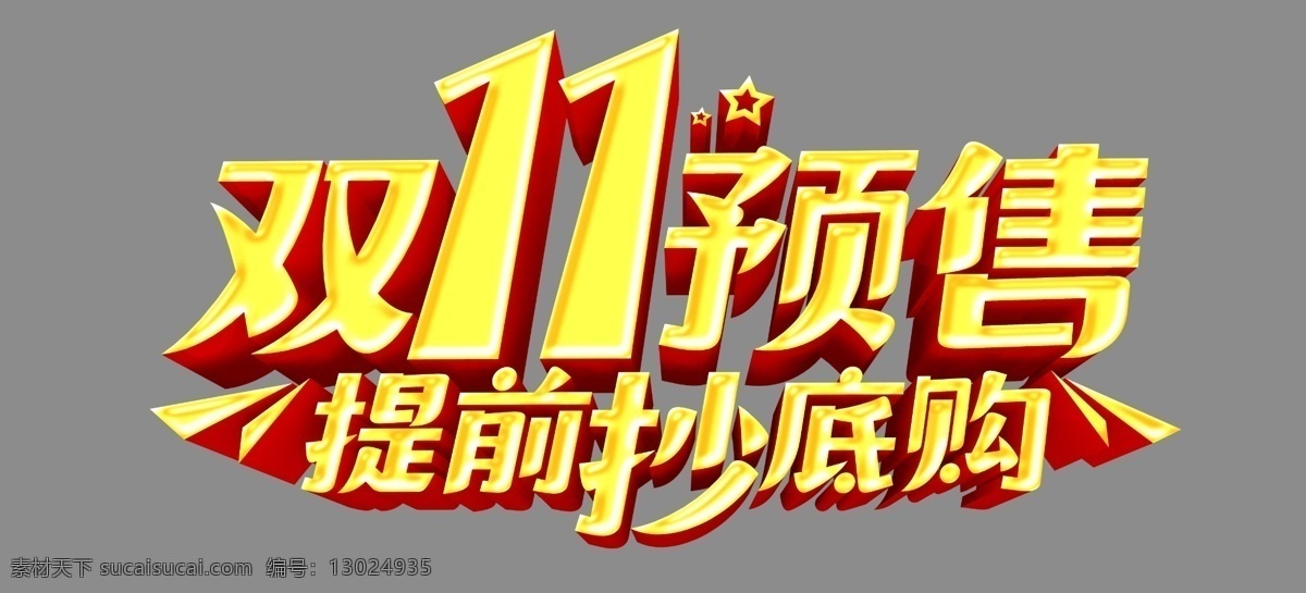 雙 預(yù)售 提前 抄底 購 雙11預(yù)售 提前抄底購 雙11字體 雙11 雙11文字 雙十一 雙十一立體字 創(chuàng)新 廣告詞 海報(bào)