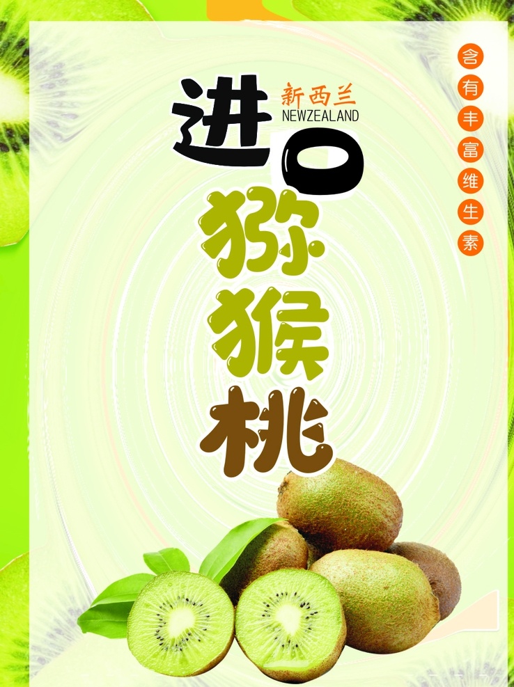 進(jìn)口 獼猴桃 綠色 宣傳 海報(bào)