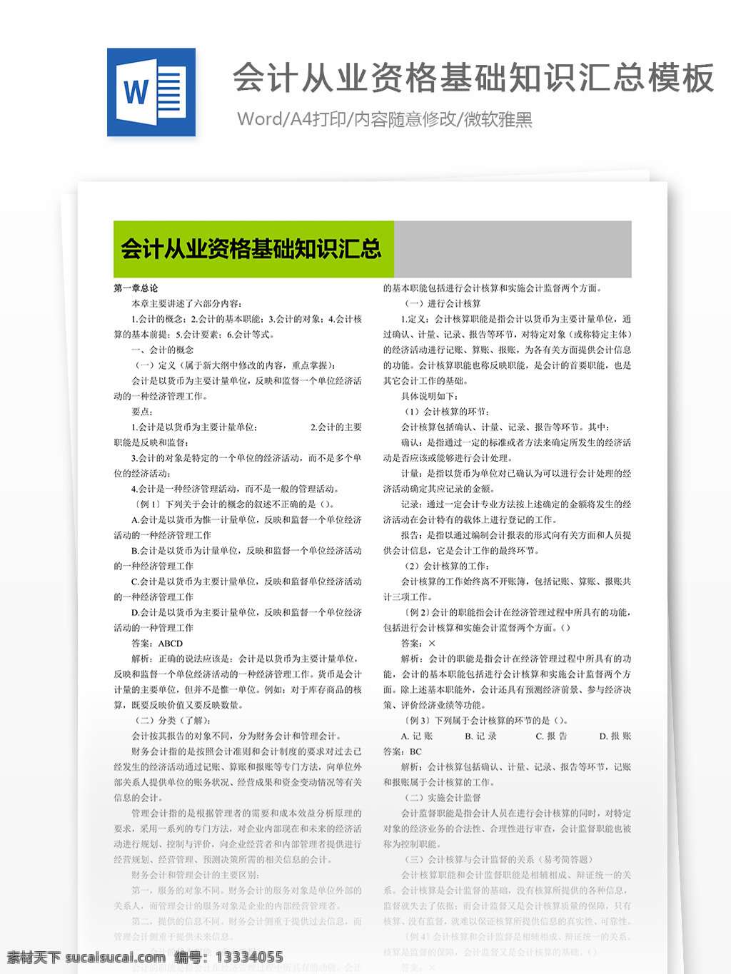 会计 从业 资格 基础知识 汇总 模板 word 汇报 实用 文档 文档模板 心得体会 总结 从业资格