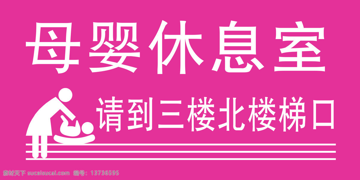 母嬰休息室 母嬰 休息室 商場 提示語 指路牌 標志圖標 公共標識標志