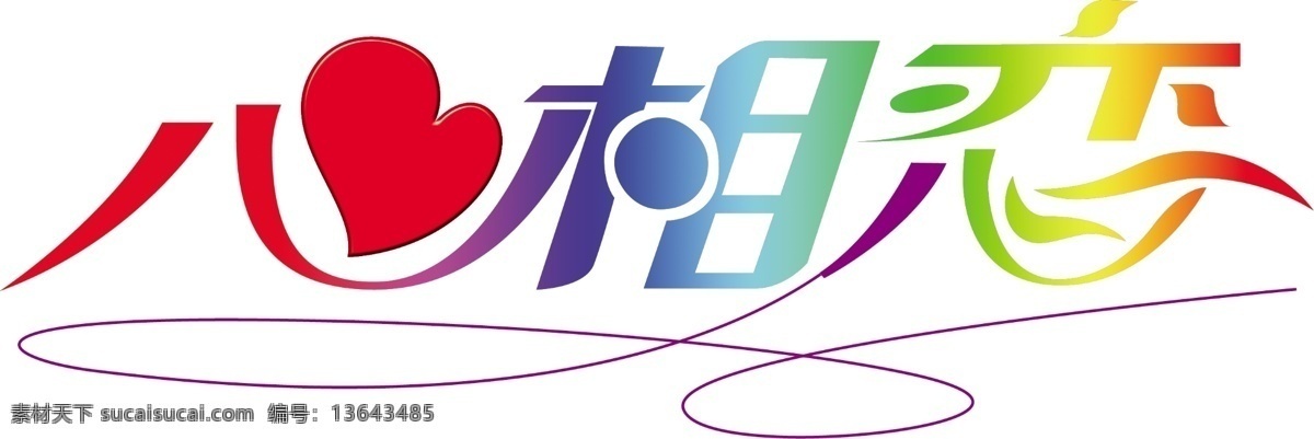 心相戀 字體設(shè)計(jì) 源文件庫(kù)