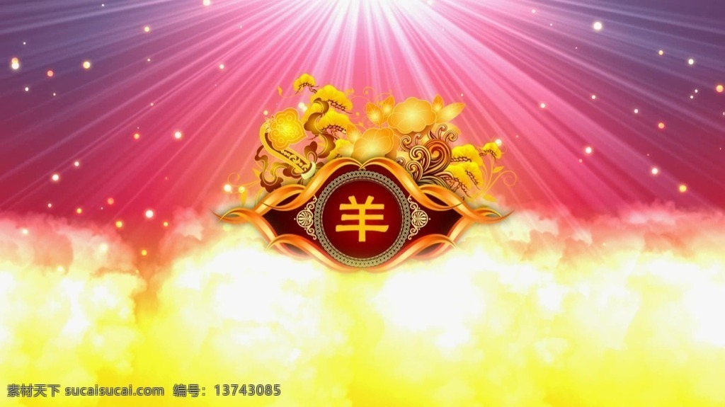 2015 通用 羊年 新年 视频 视频背景 合成视频 活动视频背景 合成视频背景 视频素材 视频模版 新年视频