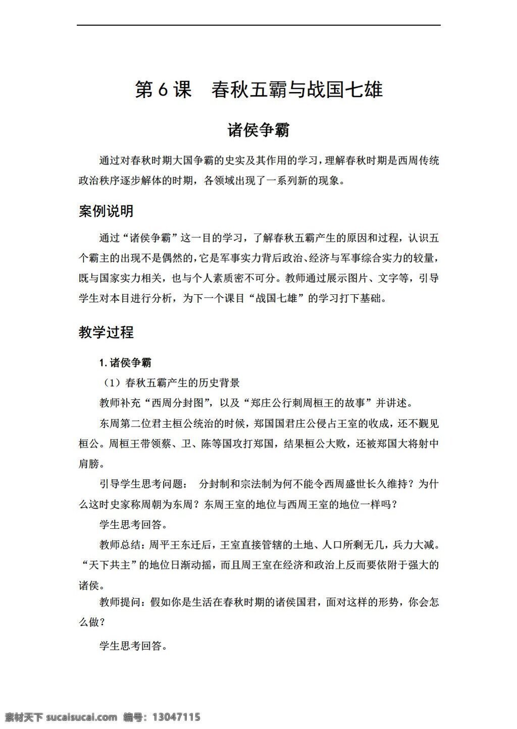七 年級 上冊 歷史 2016 教學(xué)案例 課 春秋 五霸 戰(zhàn)國 七雄 北師大版 七年級上冊 教案