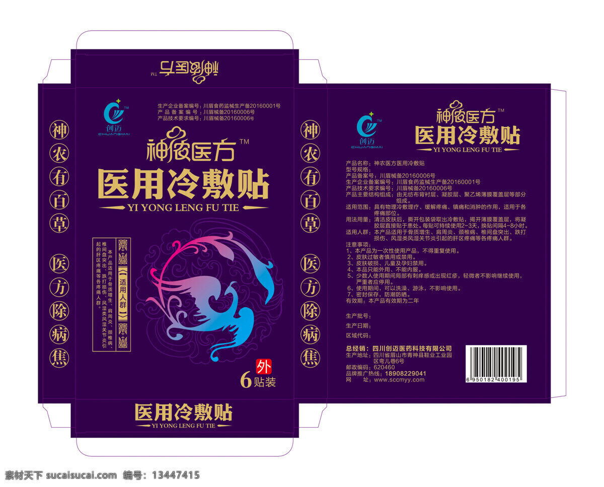 神 儂 醫(yī)方 冷敷 貼 包裝盒 創(chuàng)邁 神儂醫(yī)方 活血止痛 冷敷貼 風濕疼痛 關(guān)節(jié)疼痛 內(nèi)風濕 傳統(tǒng)膏藥 中草藥配方