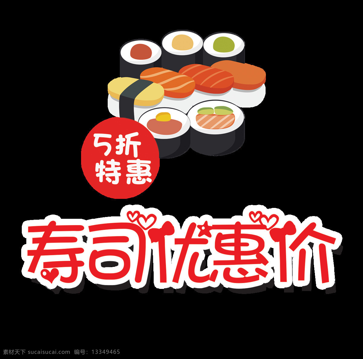 寿司 特惠价 艺术 字 字体 打折 广告 寿司特惠价 活动 海报 艺术字